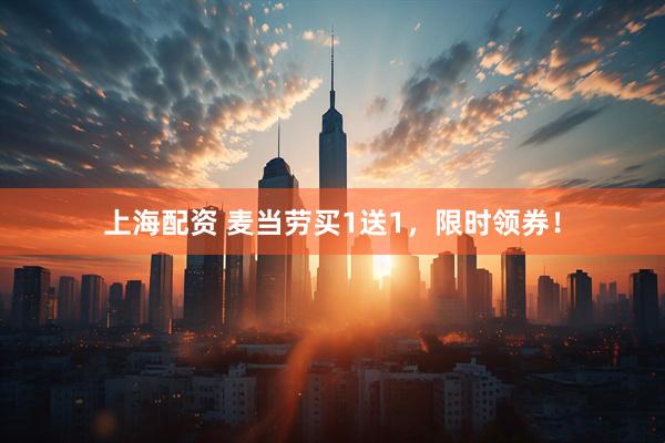 上海配资 麦当劳买1送1，限时领券！
